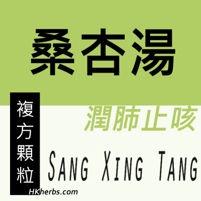 桑杏湯 Sang Xing Tang
